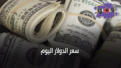 سعر الدولار اليوم