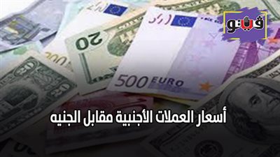 أسعار العملات الأجنبية مقابل الجنيه