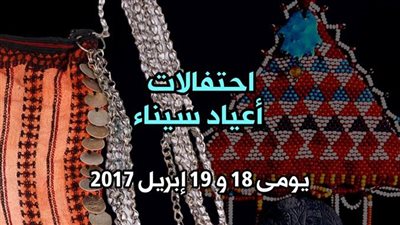 «اليشمك والزيتون» يتصدران الاحتفالات بأعياد سيناء.. الثلاثاء