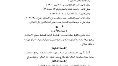 إنشاء مأمورية كلية بمحكمة جهينة الجزئية