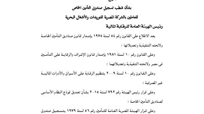 شطب تسجيل صندوق تأمين العاملين بالشركة المصرية للتوريدات البحرية