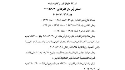 قرارات الجمعية العمومية غير العادية لشركة حلوان للمسبوكات