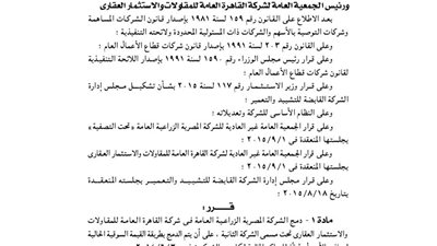 دمج الشركة المصرية الزراعية مع شركة القاهرة للمقاولات