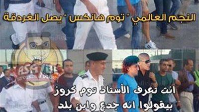 ساخرون: إنت تعرف الأستاذ توم هانكس بيقولوا إنه جدع وابن بلد