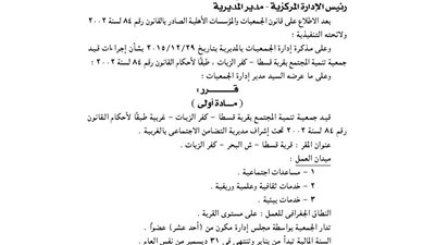 قيد جمعية تنمية المجتمع بقرية قسطا