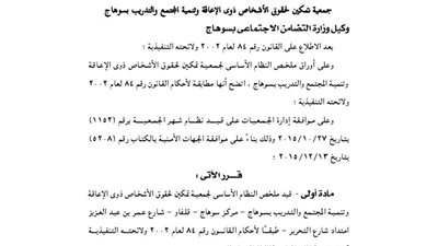 قيد ملخص جمعية تمكين لحقوق ذوى الإعاقة بسوهاج