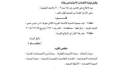 قيد جمعية المنشية للأعمال الخيرية بمحافظة قنا