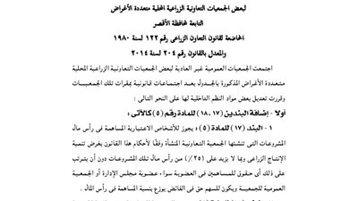 ملخص قرارات الجمعية العمومية غير العادية بالأقصر