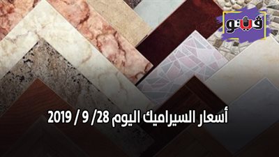 أسعار السيراميك اليوم 28/ 9 / 2019