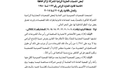 ملخص قرارات الجمعية العمومية غير العادية للجمعية الزراعية بالأقصر