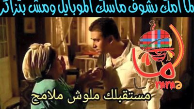 ساخرون.. لما أمك تشوفك ماسك الموبايل