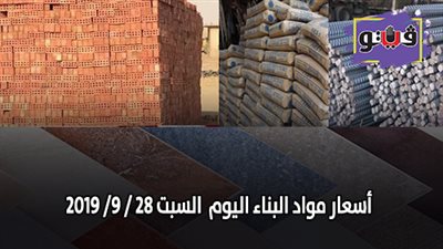 اسعار مواد البناء اليوم  السبت 28 / 9/ 2019.. اسعار الحديد والاسمنت.. سعر متر السيراميك اليوم.. اسعار الطوب اليوم.. اسعار الرخام والجرانيت