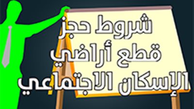 شروط حجز قطع أراضي الإسكان الاجتماعي