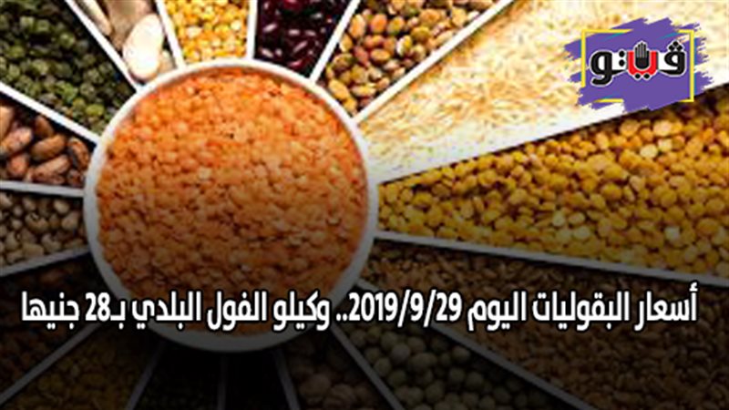 أسعار البقوليات اليوم