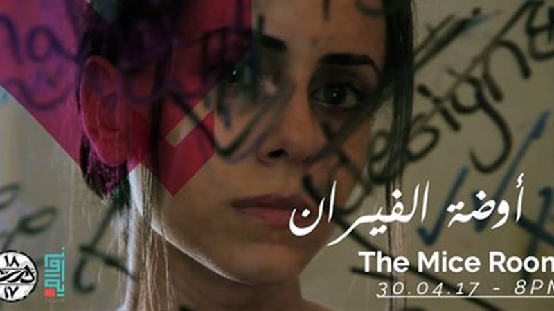 فيلم «أوضة الفئران»