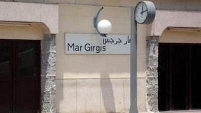 بلاغ سلبي عن وجود جسم غريب في محطة مترو «مار جرجس»