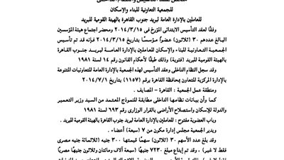 عقد تأسيس جمعية العاملين بهيئة بريد القاهرة