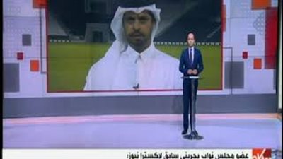 سياسي بحريني: قطر تشتري ذمم العالم قبل مونديال 2022 (فيديو)