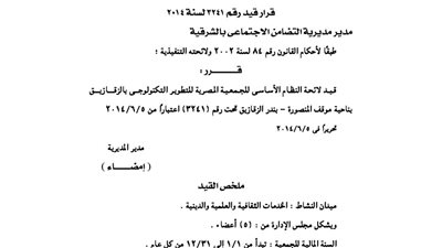 عقد تأسيس الجمعية المصرية للتطوير التكنولوجي بالزقازيق