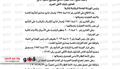 ننشر تعديل لائحة النظام الأساسي لجمعية العاملين بالبنك الأهلي المصري