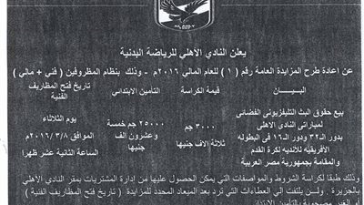 الأهلي يطرح مزايدة لقائي دور الـ32 و16 بدوري أبطال أفريقيا.. الثلاثاء