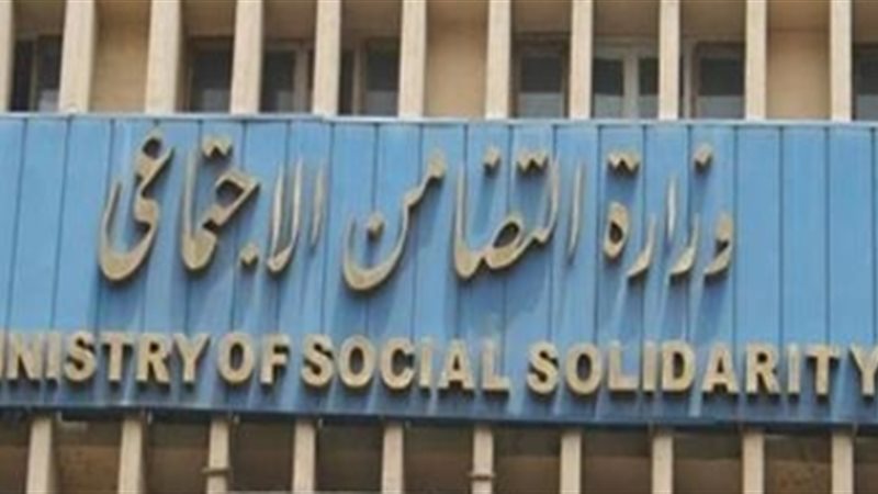 وزارة التضامن الاجتماعي