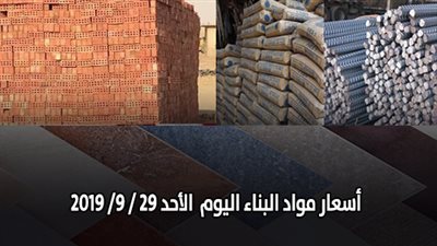 اسعار مواد البناء اليوم  الأحد 29 / 9/ 2019.. اسعار الحديد والأسمنت.. سعر متر السيراميك اليوم.. اسعار الطوب اليوم.. اسعار الرخام والجرانيت