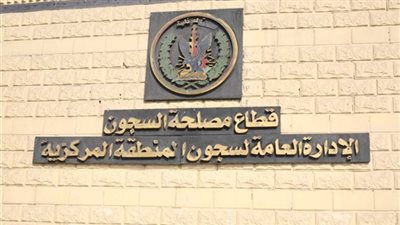 رفع المستوى الإداري للبحث الجنائي إلى «إدارة عامة» بقطاع السجون