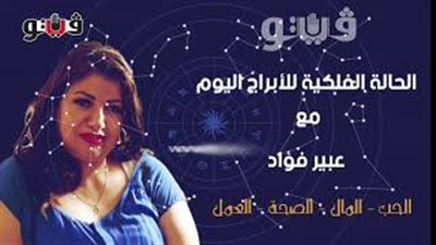 الابراج اليومية حظك اليوم الإثنين 30 سبتمبر 2019| al abraj حظك اليوم | ابراج اليوم مع عبير فؤاد