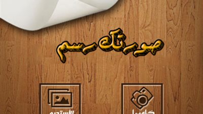 تطبيق من جوجل بلاى يحول الصورة الملونة إلى مرسومة