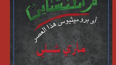 دار التنوير تشارك بـ«فرانكنشتاين» في معرض مسقط للكتاب