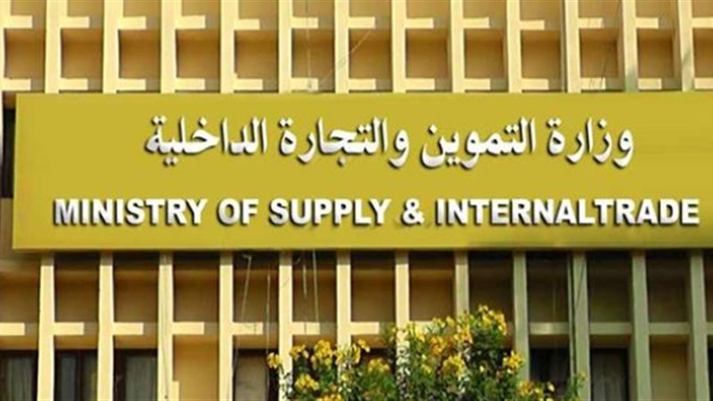 وزارة التموين والتجارة