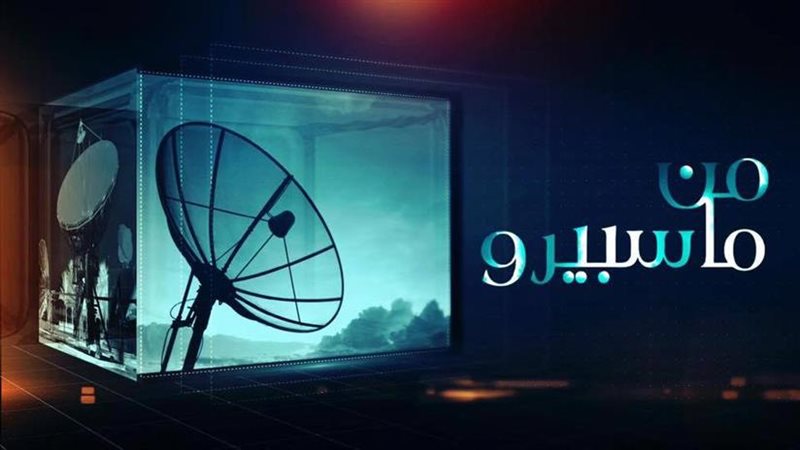 من ماسبيرو