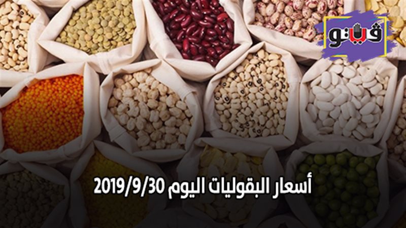 أسعار البقوليات