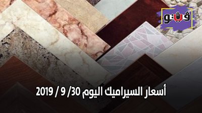 اسعار السيراميك اليوم 30/ 9 / 2019