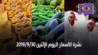 نشرة الاسعار اليوم الإثنين 2019/9/30 | اسعار الذهب اليوم | بورصة الدواجن العمومية | اسعار الدولار والعملات | اسعار الخضروات والفاكهة والأسماك