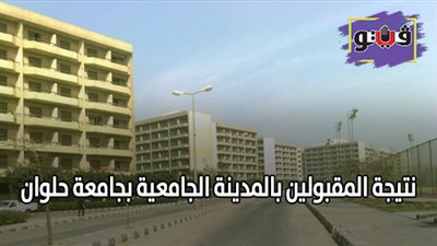 نتيجة المقبولين بالمدينة الجامعية بجامعة حلوان