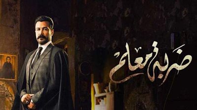 مسلسل ضربة معلم الحلقة 36.. ملخص الحلقة