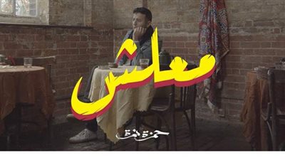 حمزة نمرة يتصدر تريند 