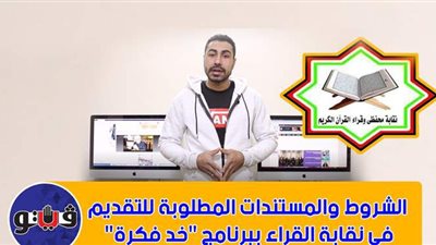 الشروط والمستندات المطلوبة للتقديم في نقابة القراء ببرنامج 