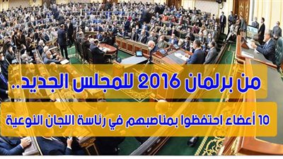 من برلمان 2016 للمجلس الجديد.. 10 أعضاء احتفظوا بمناصبهم في رئاسة اللجان النوعية| فيديوجراف