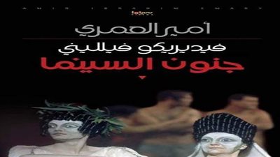 «جنون السينما» أحدث إصدارات الناقد أحمد العمري| صور