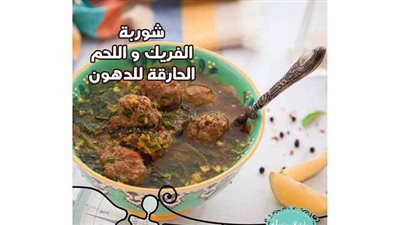 طريقة عمل الشوربة الحارقة للدهون بالفريك واللحم من مطبخ الشيف آسيا