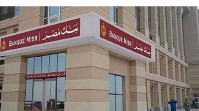 تفاصيل قرض شراء الأجهزة المنزلية والاثاث من بنك مصر