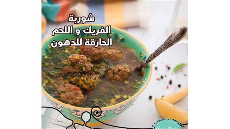 شوربة الفريك باللحم