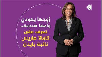 زوجها يهودي وأمها هندية.. من هي كاملا هاريس نائبة بايدن | فيديوجراف