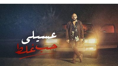 العسيلي يطرح 