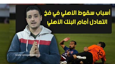 أسباب سقوط الأهلي في فخ التعادل أمام البنك الأهلي | فيديو