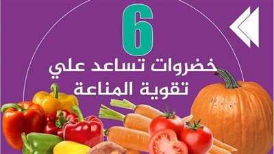 ٦ خضروات تساعد علي تقوية المناعة| إنفوجراف