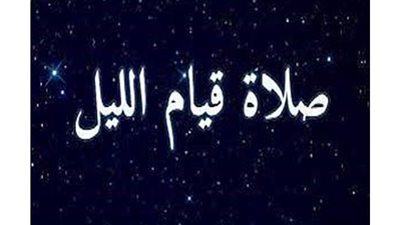 كيف كان الرسول يقوم الليل؟